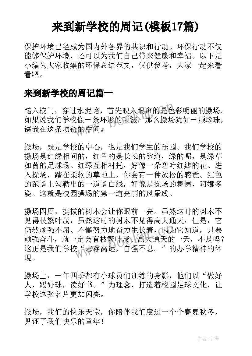 来到新学校的周记(模板17篇)