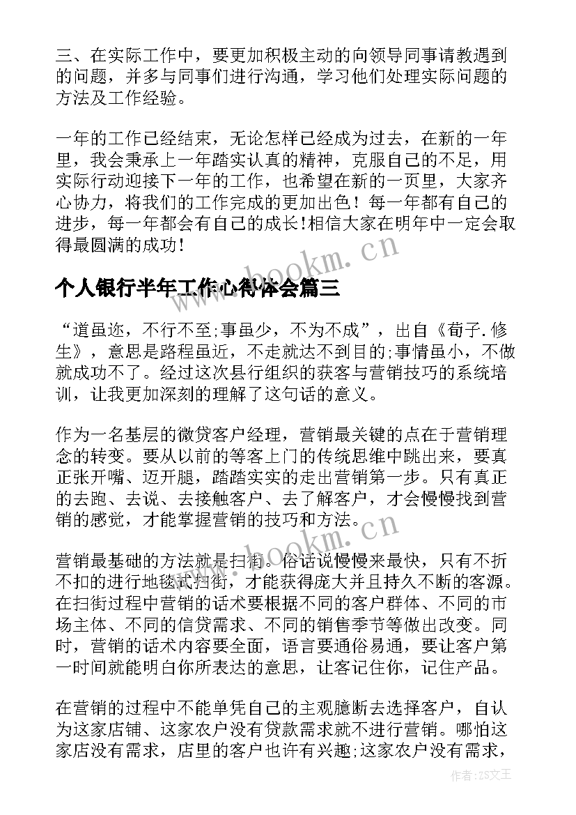 个人银行半年工作心得体会 银行个人工作心得体会(大全16篇)