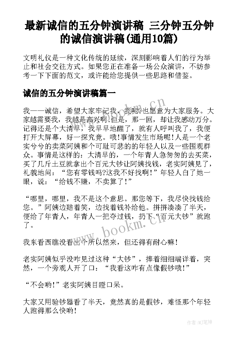 最新诚信的五分钟演讲稿 三分钟五分钟的诚信演讲稿(通用10篇)