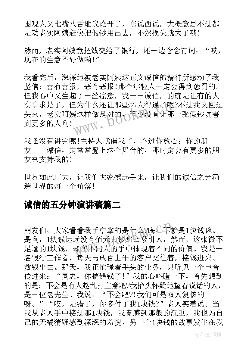 最新诚信的五分钟演讲稿 三分钟五分钟的诚信演讲稿(通用10篇)