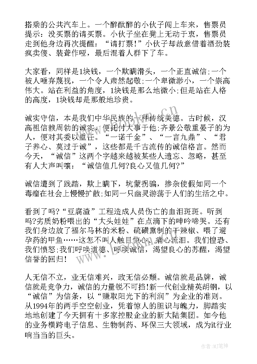 最新诚信的五分钟演讲稿 三分钟五分钟的诚信演讲稿(通用10篇)