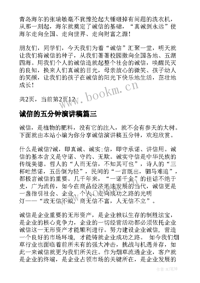 最新诚信的五分钟演讲稿 三分钟五分钟的诚信演讲稿(通用10篇)