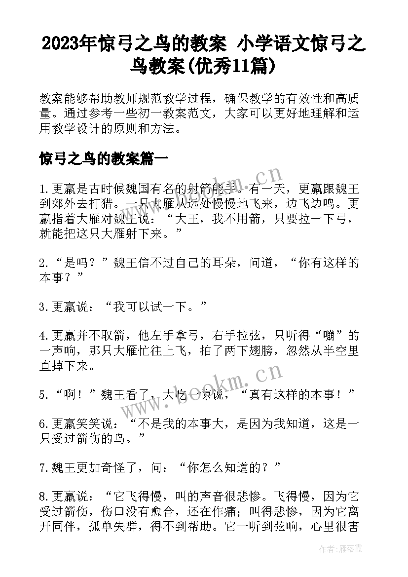 2023年惊弓之鸟的教案 小学语文惊弓之鸟教案(优秀11篇)