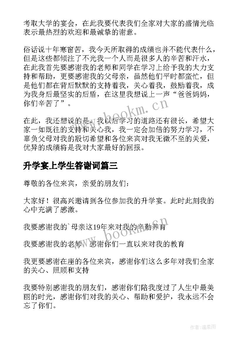 最新升学宴上学生答谢词 升学宴学生答谢词(通用15篇)