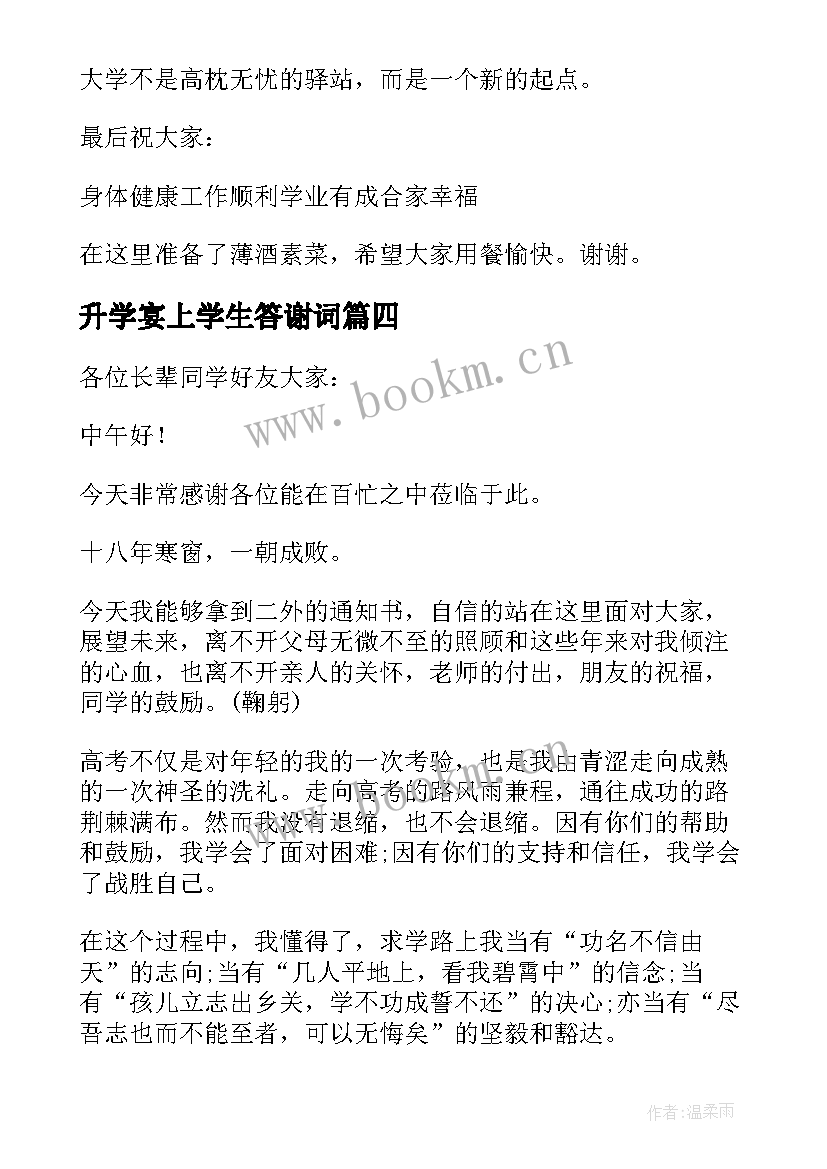 最新升学宴上学生答谢词 升学宴学生答谢词(通用15篇)