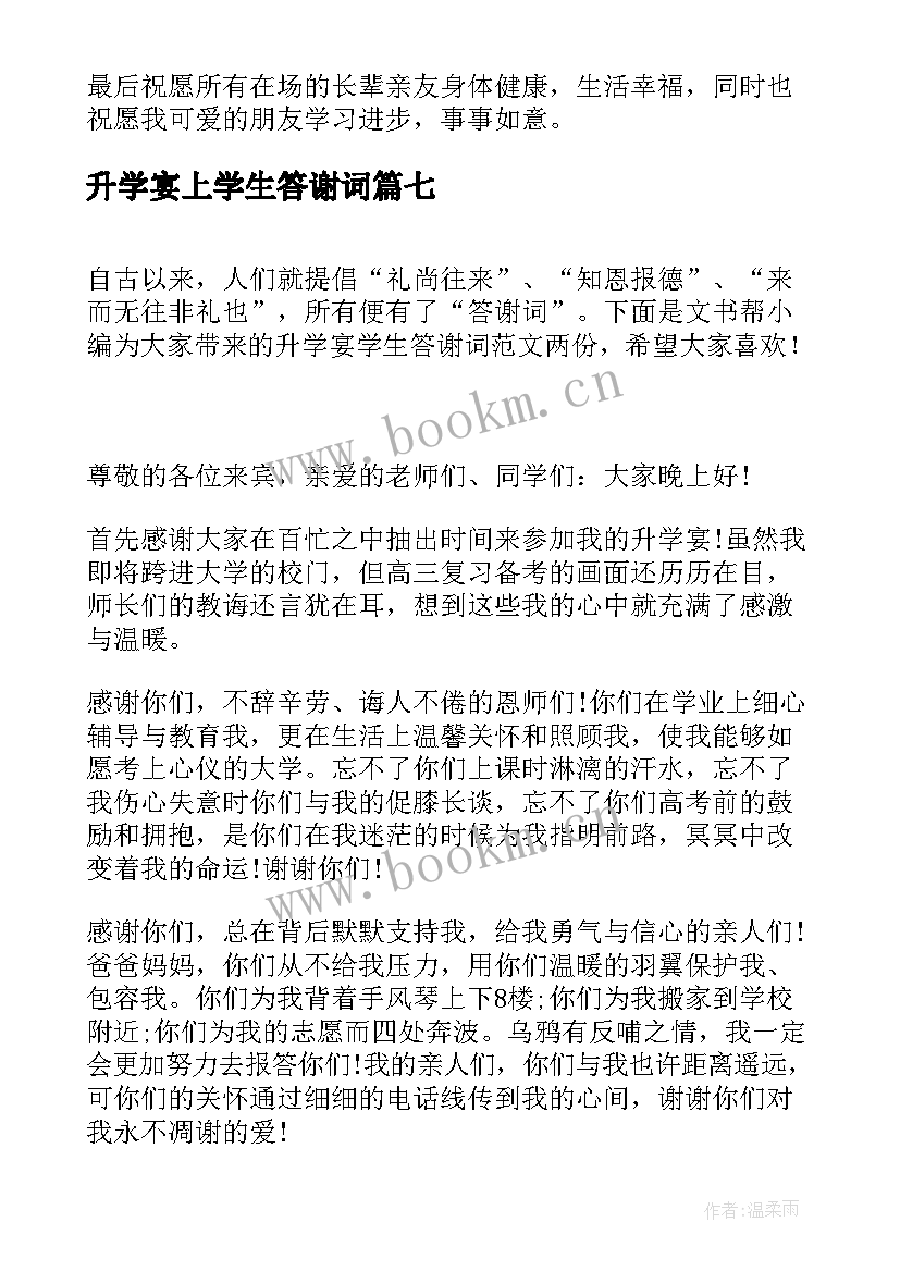 最新升学宴上学生答谢词 升学宴学生答谢词(通用15篇)