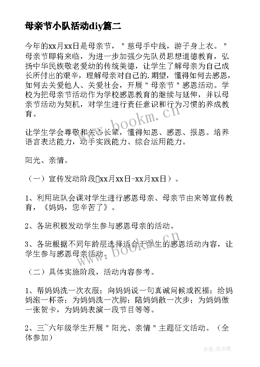 最新母亲节小队活动diy 小学母亲节活动方案(汇总14篇)