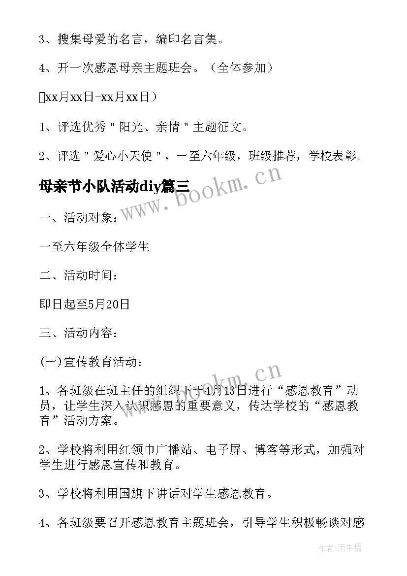 最新母亲节小队活动diy 小学母亲节活动方案(汇总14篇)