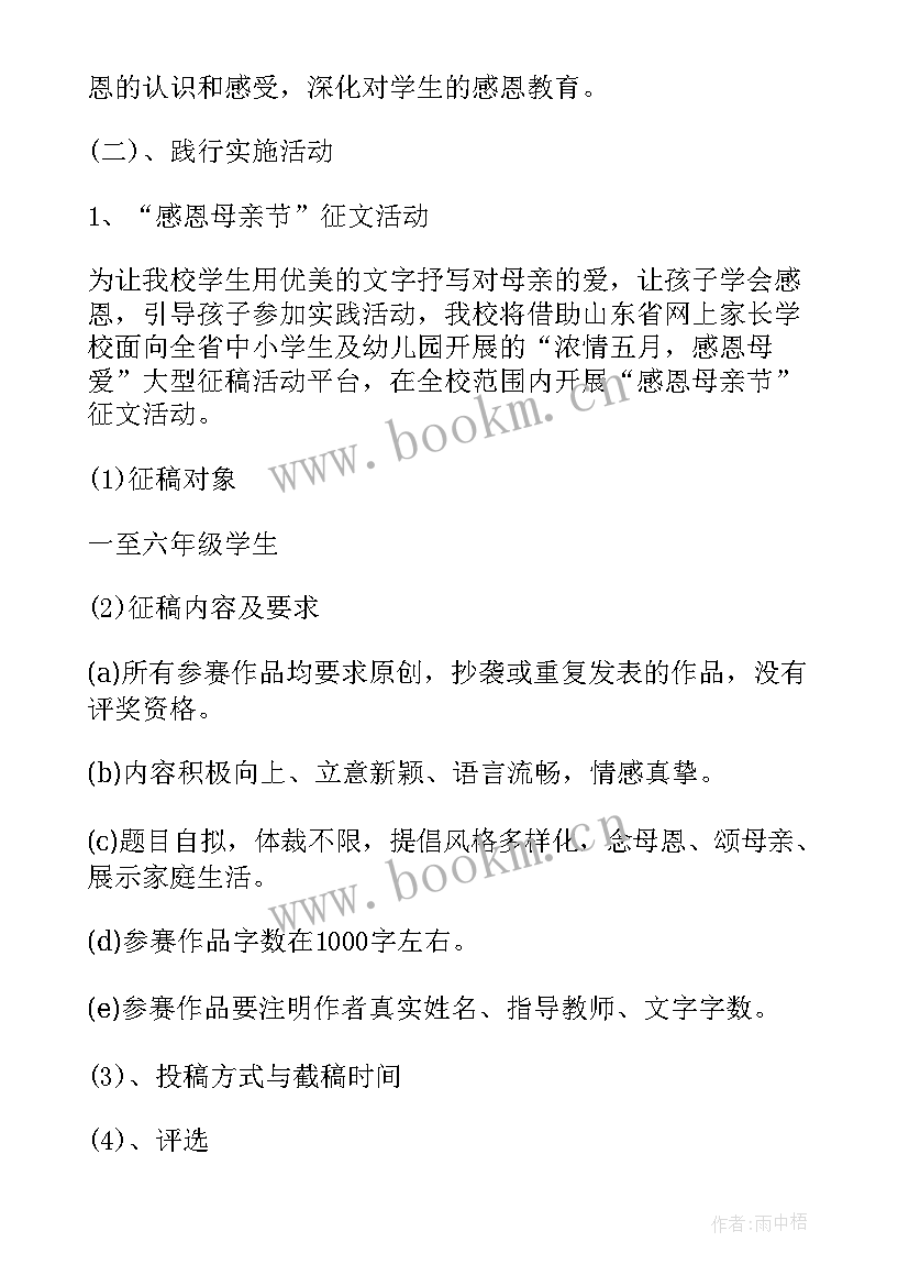 最新母亲节小队活动diy 小学母亲节活动方案(汇总14篇)