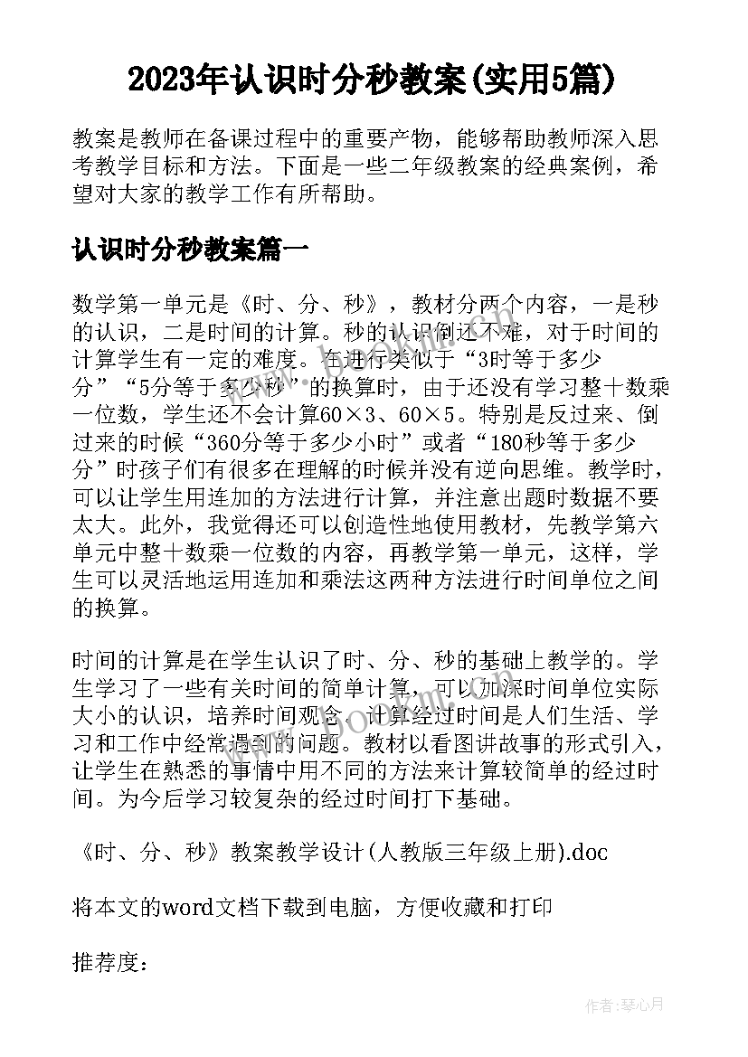 2023年认识时分秒教案(实用5篇)