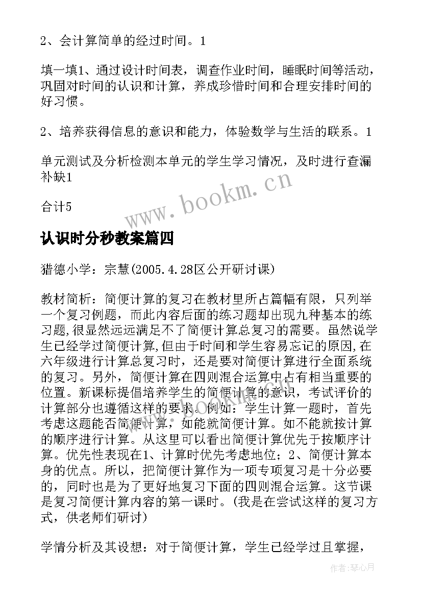 2023年认识时分秒教案(实用5篇)