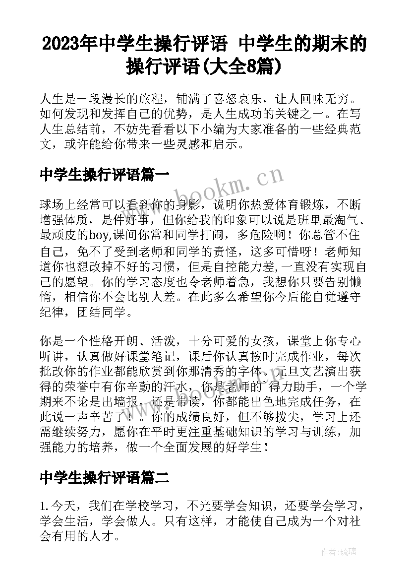 2023年中学生操行评语 中学生的期末的操行评语(大全8篇)