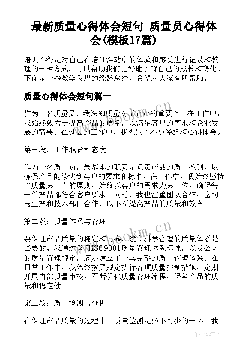 最新质量心得体会短句 质量员心得体会(模板17篇)