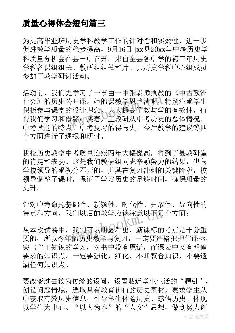 最新质量心得体会短句 质量员心得体会(模板17篇)