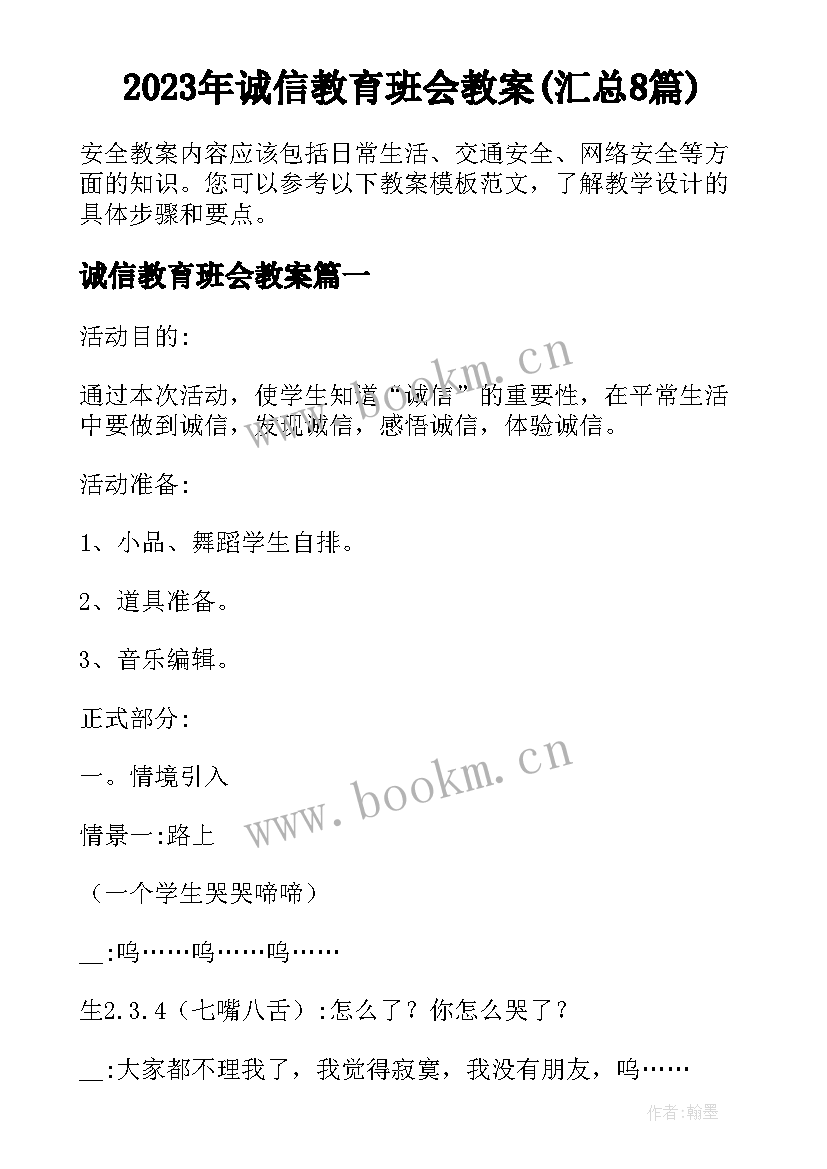 2023年诚信教育班会教案(汇总8篇)