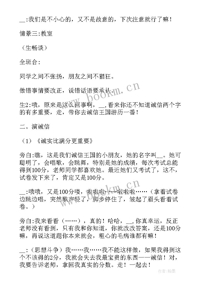 2023年诚信教育班会教案(汇总8篇)