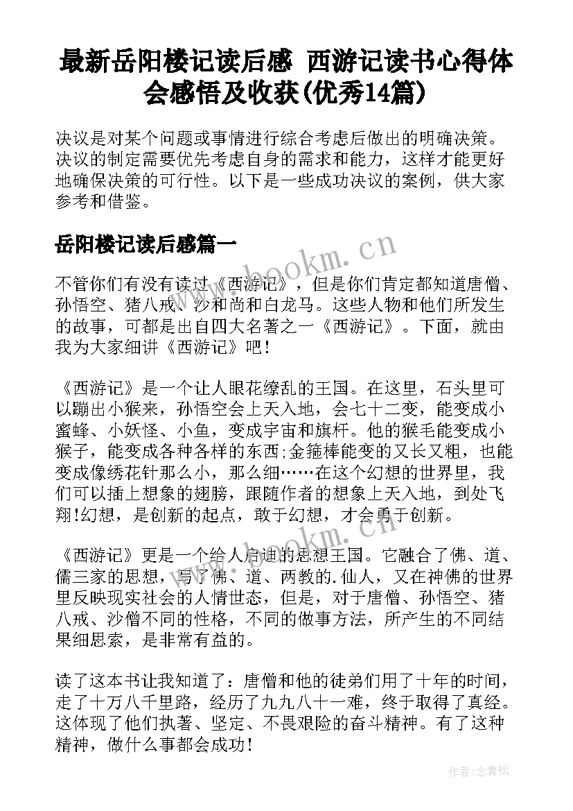 最新岳阳楼记读后感 西游记读书心得体会感悟及收获(优秀14篇)