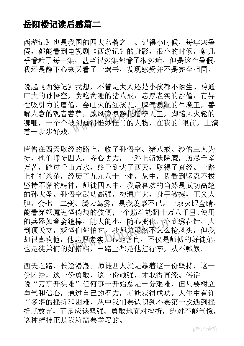 最新岳阳楼记读后感 西游记读书心得体会感悟及收获(优秀14篇)