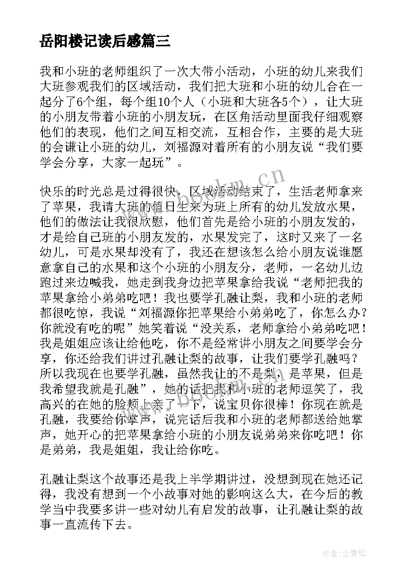 最新岳阳楼记读后感 西游记读书心得体会感悟及收获(优秀14篇)