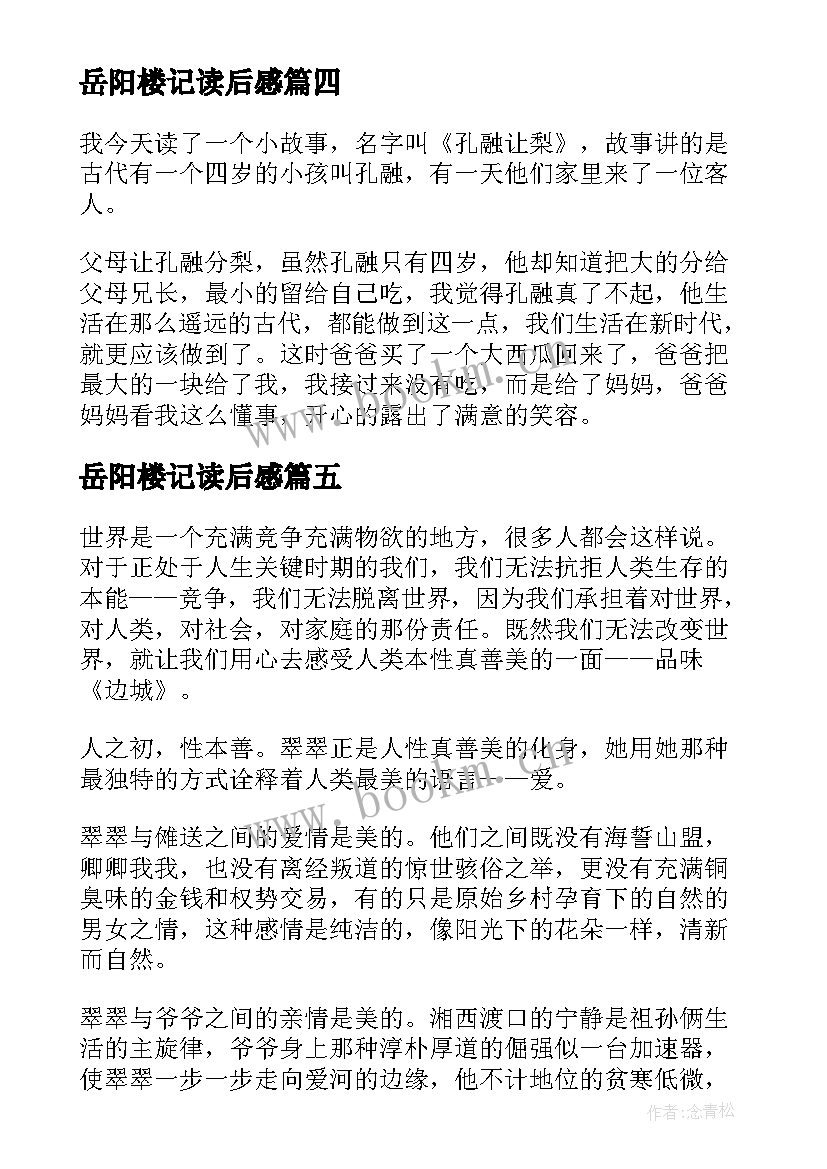 最新岳阳楼记读后感 西游记读书心得体会感悟及收获(优秀14篇)