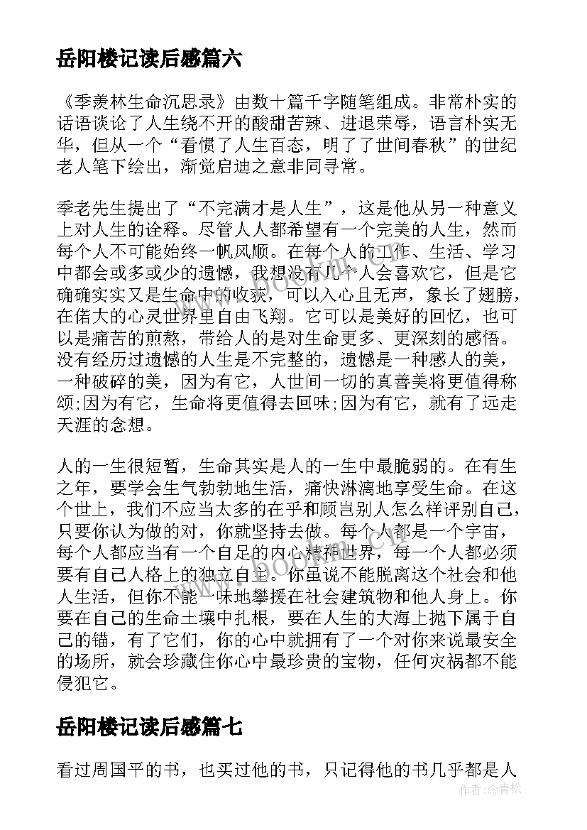 最新岳阳楼记读后感 西游记读书心得体会感悟及收获(优秀14篇)