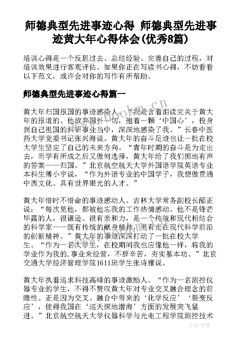 师德典型先进事迹心得 师德典型先进事迹黄大年心得体会(优秀8篇)