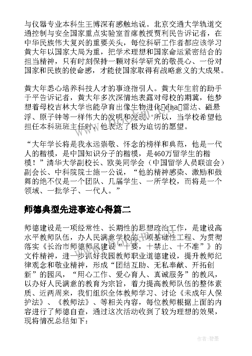 师德典型先进事迹心得 师德典型先进事迹黄大年心得体会(优秀8篇)