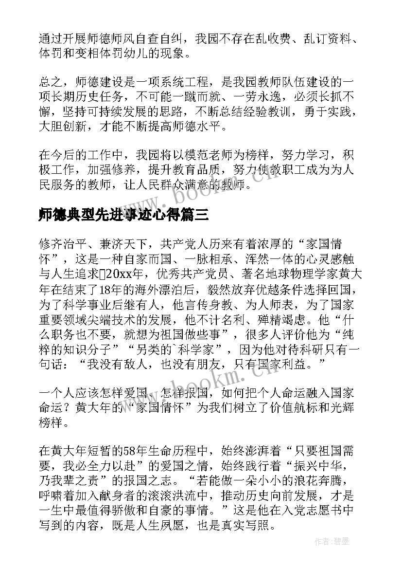 师德典型先进事迹心得 师德典型先进事迹黄大年心得体会(优秀8篇)