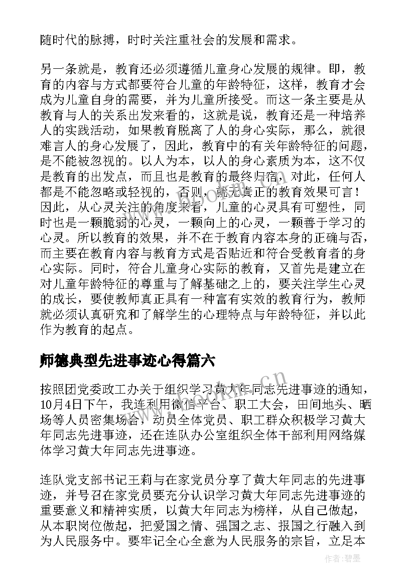 师德典型先进事迹心得 师德典型先进事迹黄大年心得体会(优秀8篇)