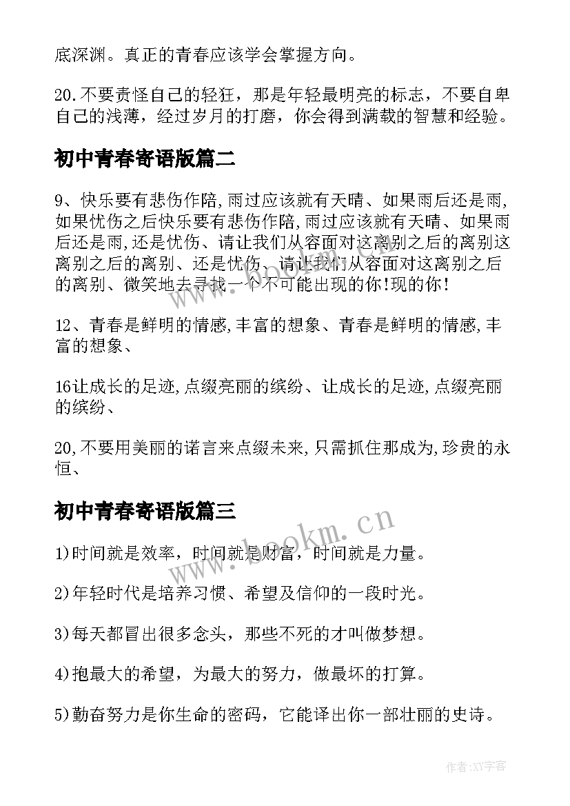 初中青春寄语版 初中生青春寄语(模板8篇)