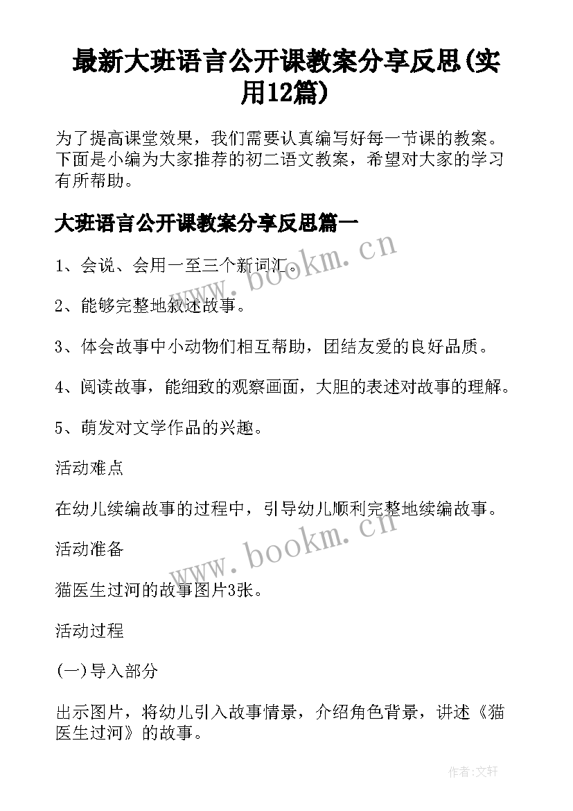 最新大班语言公开课教案分享反思(实用12篇)