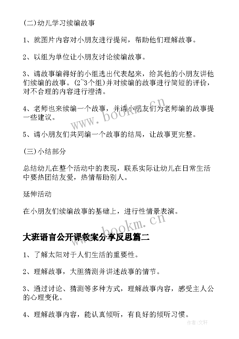 最新大班语言公开课教案分享反思(实用12篇)