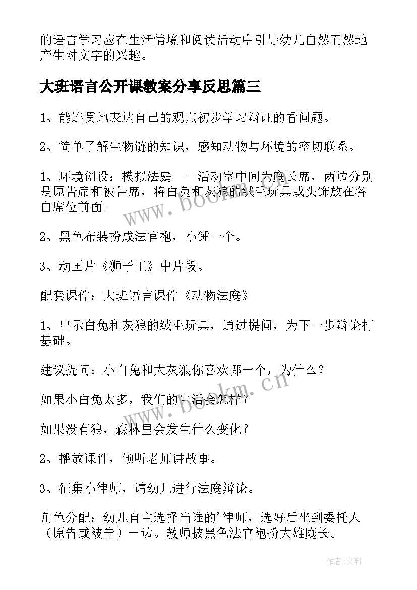 最新大班语言公开课教案分享反思(实用12篇)