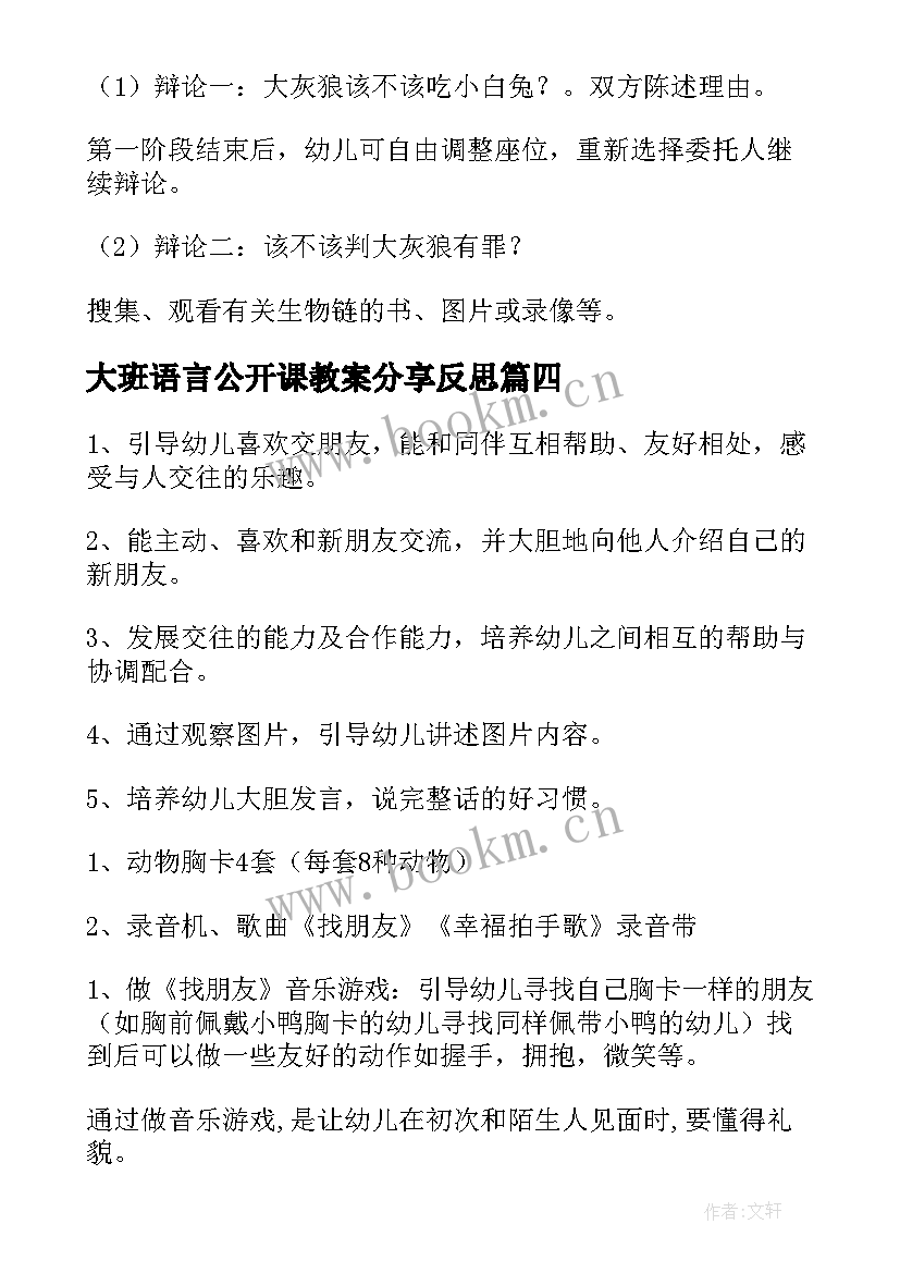 最新大班语言公开课教案分享反思(实用12篇)