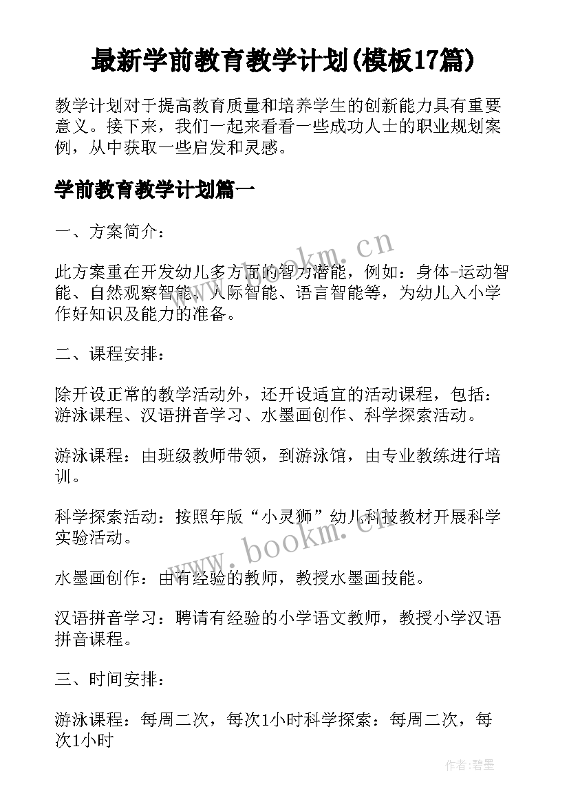 最新学前教育教学计划(模板17篇)