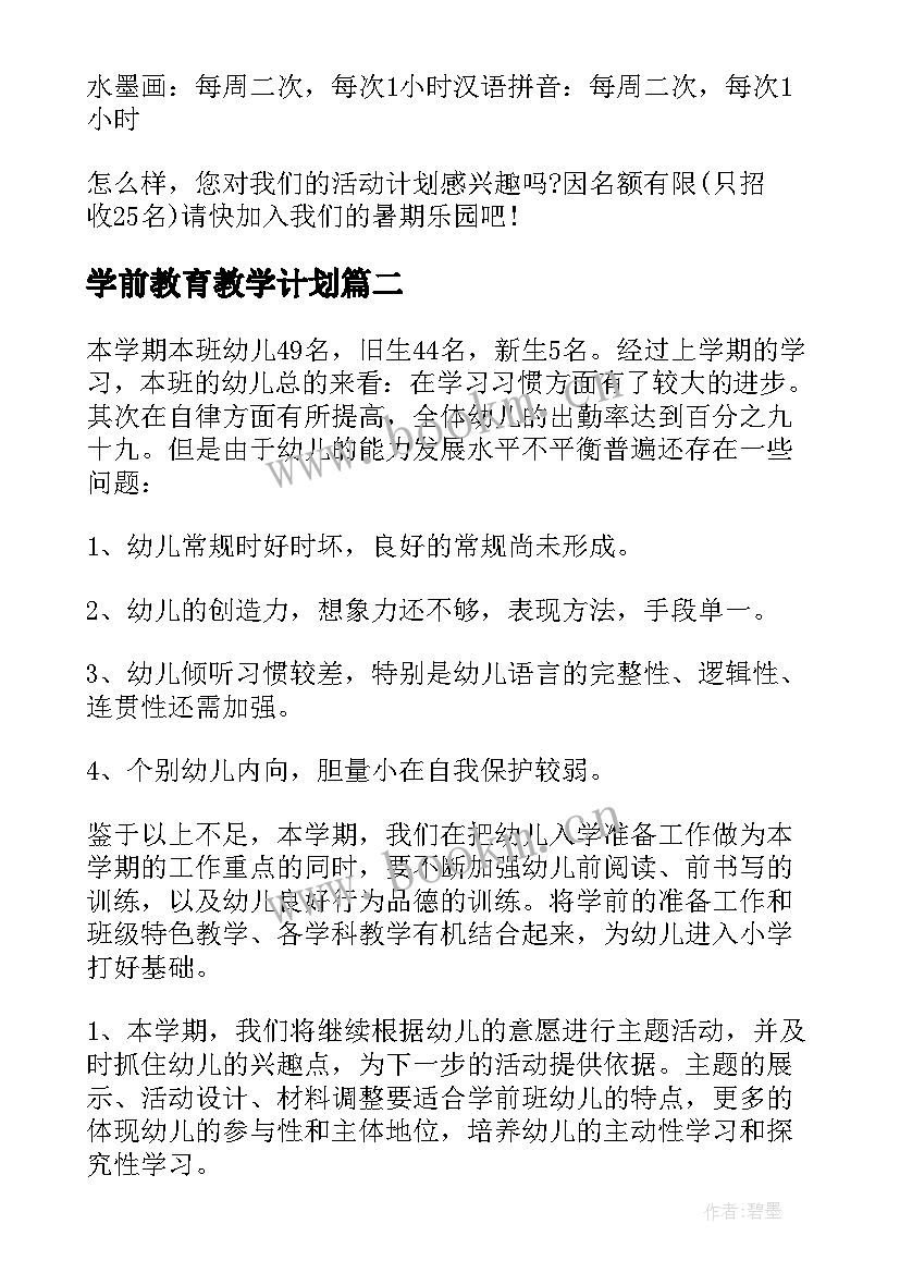 最新学前教育教学计划(模板17篇)