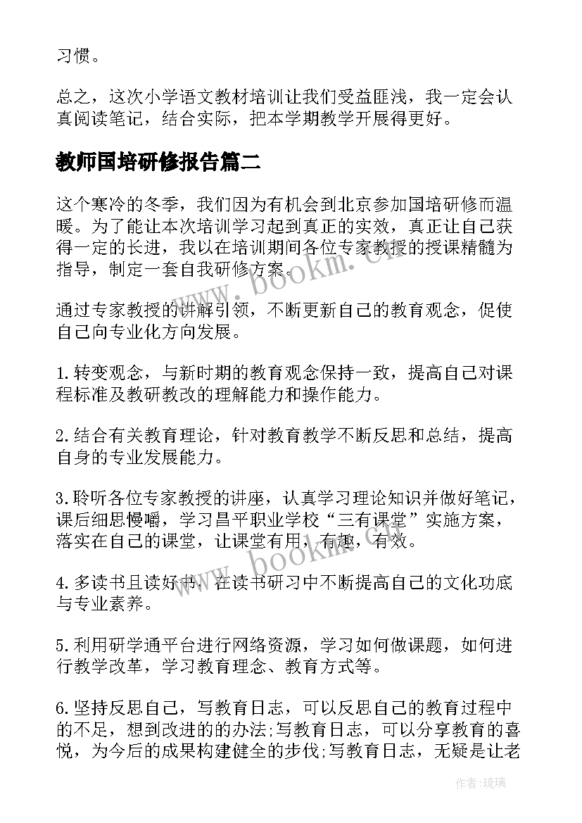 最新教师国培研修报告(汇总12篇)