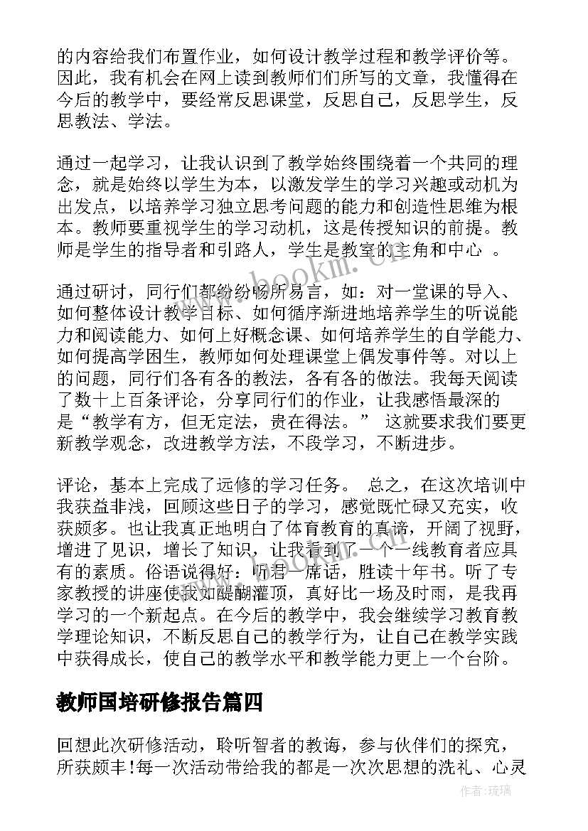 最新教师国培研修报告(汇总12篇)