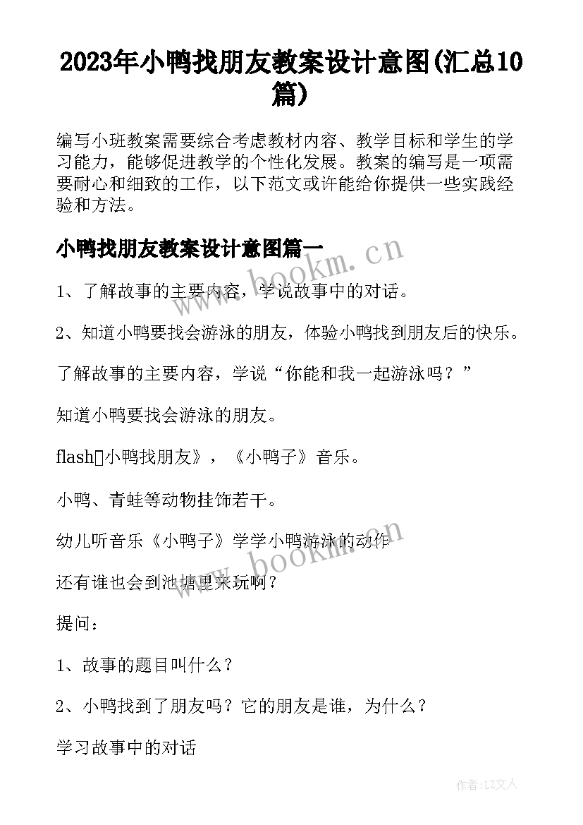 2023年小鸭找朋友教案设计意图(汇总10篇)