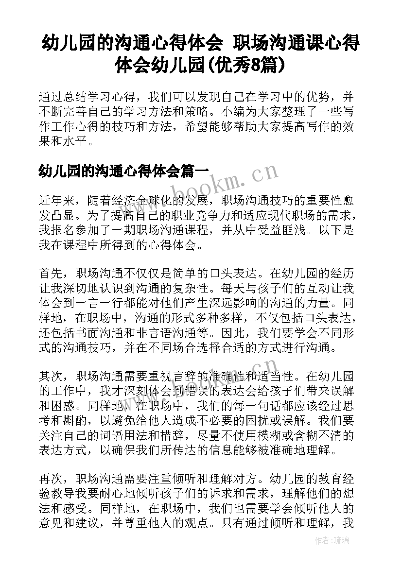 幼儿园的沟通心得体会 职场沟通课心得体会幼儿园(优秀8篇)