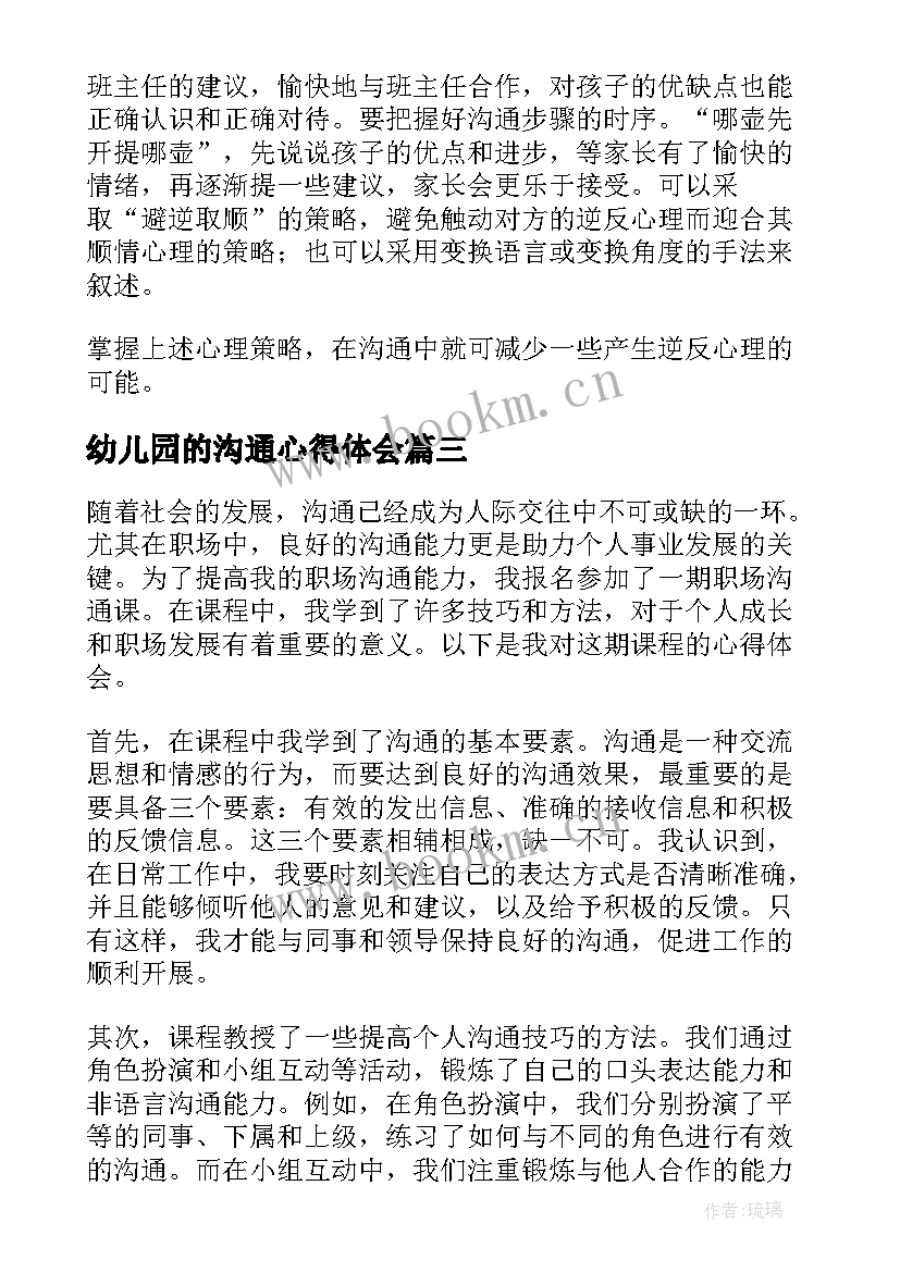 幼儿园的沟通心得体会 职场沟通课心得体会幼儿园(优秀8篇)