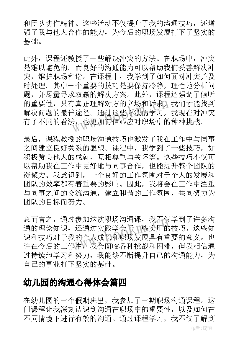 幼儿园的沟通心得体会 职场沟通课心得体会幼儿园(优秀8篇)