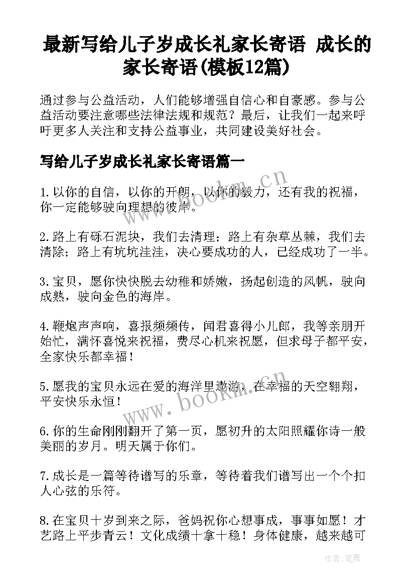 最新写给儿子岁成长礼家长寄语 成长的家长寄语(模板12篇)