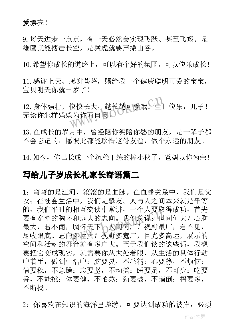 最新写给儿子岁成长礼家长寄语 成长的家长寄语(模板12篇)