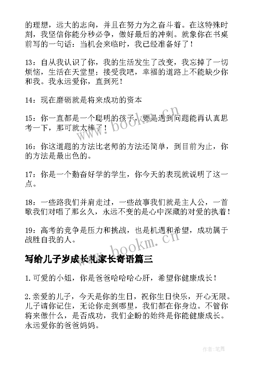 最新写给儿子岁成长礼家长寄语 成长的家长寄语(模板12篇)