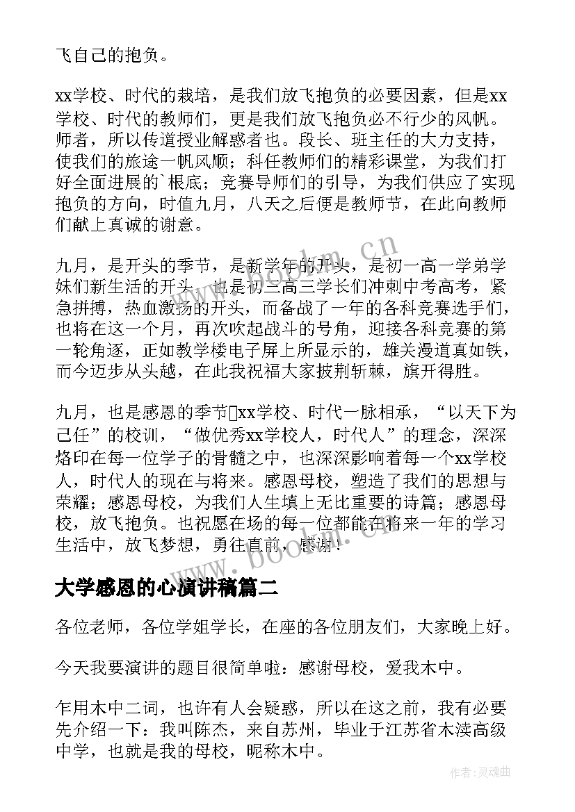 最新大学感恩的心演讲稿 感恩大学演讲稿(实用10篇)