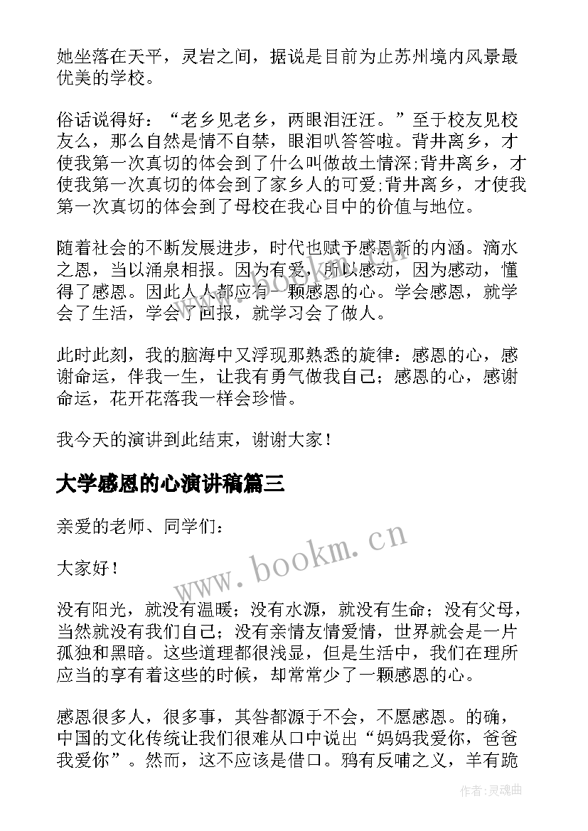 最新大学感恩的心演讲稿 感恩大学演讲稿(实用10篇)