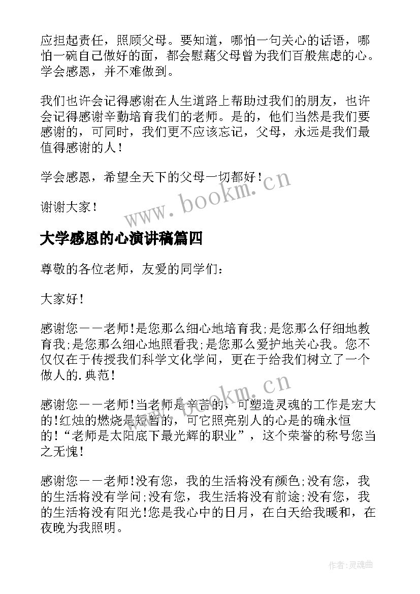 最新大学感恩的心演讲稿 感恩大学演讲稿(实用10篇)