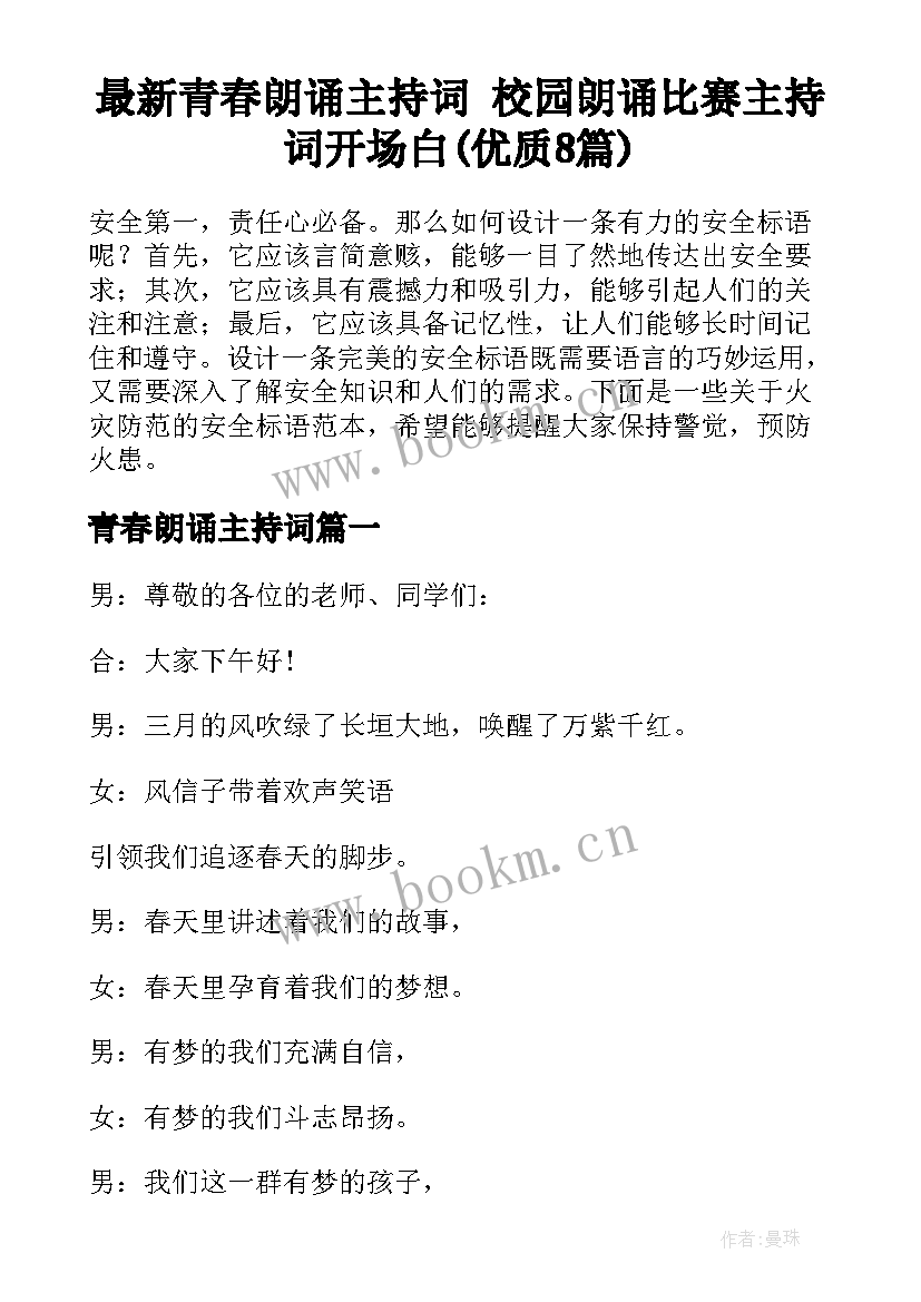 最新青春朗诵主持词 校园朗诵比赛主持词开场白(优质8篇)