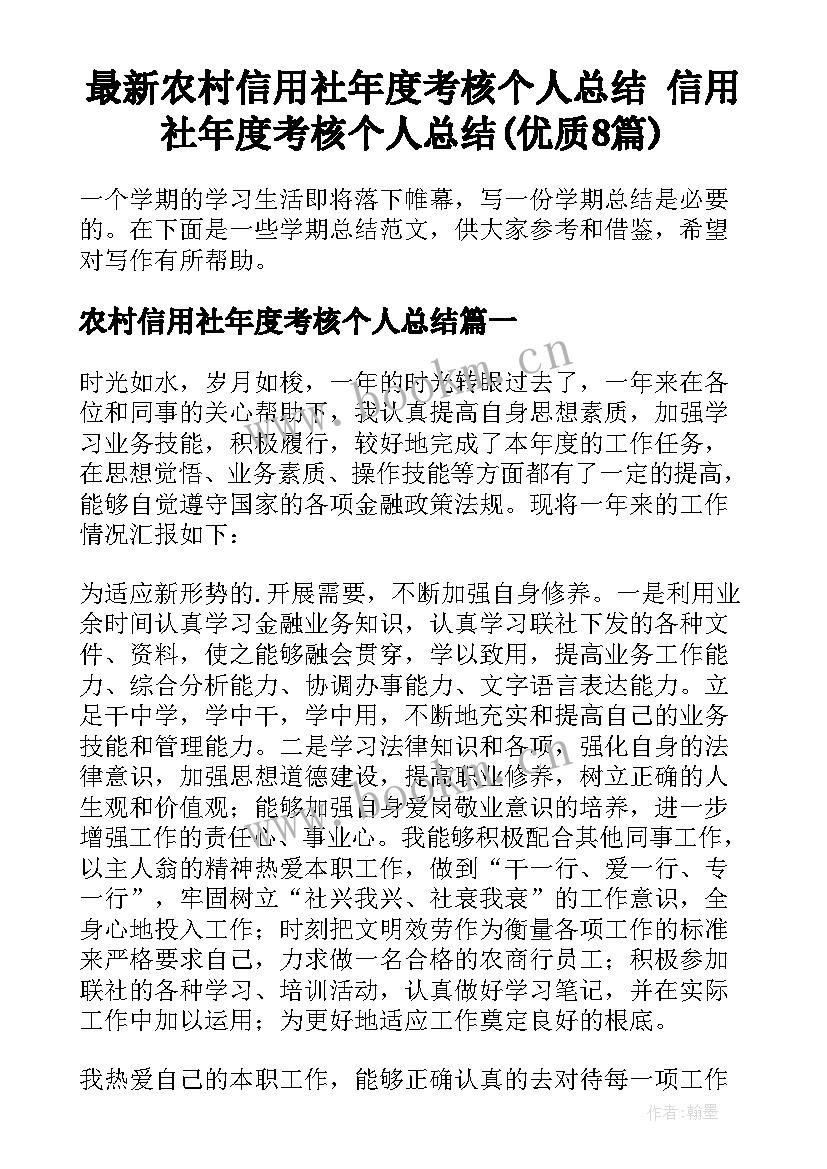 最新农村信用社年度考核个人总结 信用社年度考核个人总结(优质8篇)